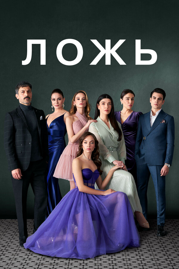 Ложь - постер сериала